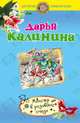 Монстр в розовых очках, Калинина Дарья Александровна 