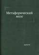 Метафорический мозг, Арбиб М. 