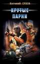 Крутые парни, Сухов Евгений Евгеньевич 