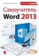 Самоучитель Word 2013, Пташинский Владимир Сергеевич 