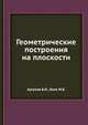 Геометрические построения на плоскости, Аргунов Б.И.,Балк М.Б. 