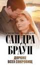 Дороже всех сокровищ, Сандра Браун 