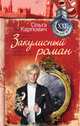 Закулисный роман (сборник), Ольга Карпович 