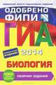 ГИА-2014. Биология. Сборник заданий. 9 класс, Лернер Георгий Исаакович 