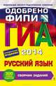 ГИА-2014. Русский язык. Сборник заданий. 9 класс, Львова Светлана Ивановна 