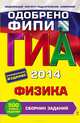 ГИА-2014. Физика. Сборник заданий. 9 класс, Ханнанов Наиль Кутдусович 