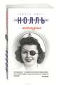 Аптекарша, Ингрид Нолль 