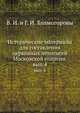 Исторические материалы для составления церковных летописей Московской епархии. Выпуск 4, Холмогоров, Василий Иванович,Г. И. Холмогоров 