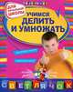 Учимся делить и умножать (для начальной школы), Галина Дорофеева 