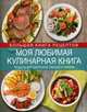 Моя любимая кулинарная книга. Рецепты для завтраков, обедов и ужинов. Коллекция блюд для праздников и на каждый день, Уварова Ольга Ивановна 