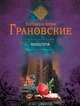 Конец пути, Евгения Грановская, Антон Грановский 