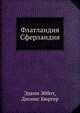 Флатландия , Сферландия, Эббот Эдвин, Бюргер Дионис 