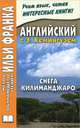 Английский с Э. Хэмингуэем. Снега Килиманджаро / Ernest Hemingway: The Snows of Kilimanjaro, Эрнест Хемингуэй 