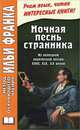 Ночная песнь странника. (Из немецкой лирической поэзии XVIII, XIX, XX веков). Wandrers Nachtlied, Франк И.М. 