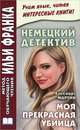 Немецкий детектив. Хансйорг Мартин. Моя прекрасная убийца / Hansjorg Martin: Meine schone Morderin, Хайсйорг Мартин 