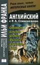 Английский с Р. Л. Стивенсоном. Странная история доктора Джекила и мистера Хайда / Robert Louis Stevenson: The Strange Case of Dr. Jekyll and Mr. Hyde, Роберт Льюис Стивенсон 