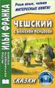 Чешский с Боженой Немцовой. Сказки, Божена Немцова 