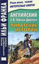 Английский с А. Конан Дойлем. Пиратские истории / Arthur Conan Doyle: Tales of Pirates, Артур Конан Дойл 