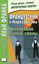Французский с Марселем Эме. Проходящий сквозь стены / Marcel Ayme: Le Passe-Muraille, Анисимова Т. 