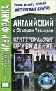 Английский с Оскаром Уайльдом. Кентервильское привидение. Oscar Wilde. The Canterville Ghost - 3 изд., Татарченко С. 
