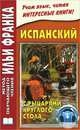 Испанский с рыцарями Круглого стола / Arturo у los caballeros de la Tabla Redonda, Франк И.М. 