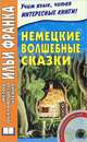 Немецкие волшебные сказки. Grimms Marchen + CD - 4 изд., Зверинская И. 