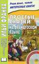 Простые сказки на французском языке. 5-е изд. +CD, Франк И. 