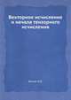 Векторное исчисление и начала тензорного исчисления, Кочин Н.Е, 9-е издание.djvu, Кочин Н.Е. 