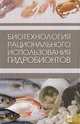 Биотехнология рационального использования гидробионтов. Учебник, 1-е изд., Мезенцева О.Я. 
