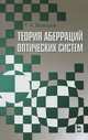 Теория аберраций оптических систем. Учебное пособие. Гриф УМО вузов России, Можаров Григорий Афанасьевич 