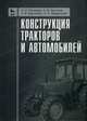 Конструкция тракторов и автомобилей. Учебное пособие. Гриф УМО вузов России, Поливаев Олег Иванович, Ворохобин Андрей Викторович, Костиков Олег Михайлович 