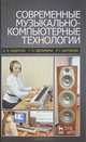Современные музыкально-компьютерные технологии. Учебное пособие. Гриф УМО МО РФ, Андерсен Андрей Владимирович, Овсянкина Галина Петровна, Шитикова Раиса Григорьевна 