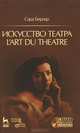 Искусство театра. L``art du theatre + DVD. 1-е изд., Бернар Сара 