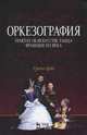 Оркезография. Трактат о искусстве танца Франции XVI века. Учебное пособие, 1-е изд., Арбо Туано 