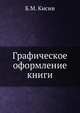Графическое оформление книги, Б.М. Кисин 