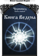 Книга Ведуна. Книга Первая, Черновед 