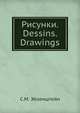Рисунки. Dessins. Drawings, С.М. Эйзенштейн 