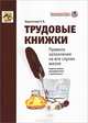 Трудовые книжки. Правила заполнения на все случаи жизни - 2 изд., Карсетская Елена Витальевна 