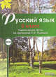 Русский язык 5 класс. Тематические тесты по программам Разумовской и Львовой, Мальцева Л.И. 