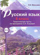 Русский язык. 6 класс. Тематические тесты по программе Львовой. ФГОС, Мальцева Л.И. 