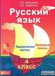 Русский язык. 4 класс. Тематические тесты. Итоговые тесты. ФГОС, Мальцева Л.И. 