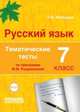 Русский язык. 7 класс. Тематические тесты по программам М.М. Разумовской, С.И. Львовой. ФГОС, Мальцева Леля Игнатьевна 