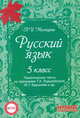 Русский язык. 5 класс. Тематические тесты по программе Ладыженской. ФГОС, Мальцева Л.И. 