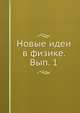 Новые идеи в физике. Вып. 1, И.И. Боргман 