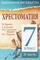 Хрестоматия. 7 класс. II часть, A. M. Горький, С. А. Есенин, М. Е. Салтыков-Щедрин, И. С. Тургенев 