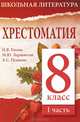 Хрестоматия. 8 класс. I часть, Н. В. Гоголь, М. Ю. Лермонтов, А. С. Пушкин 