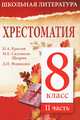 Хрестоматия. 8 класс. II часть, 