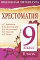 Хрестоматия. 9 класс. II часть, 