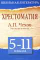 Хрестоматия. 5-11 класс. А. П. Чехов. Рассказы и пьесы, Чехов Антон Павлович 