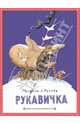 Рукавичка, 